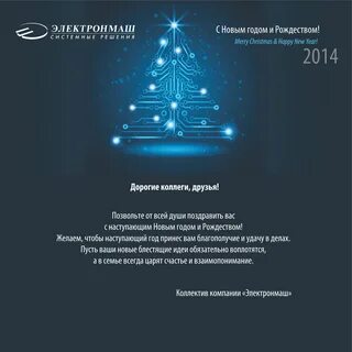 Бизнес поздравление с новым годом 2024