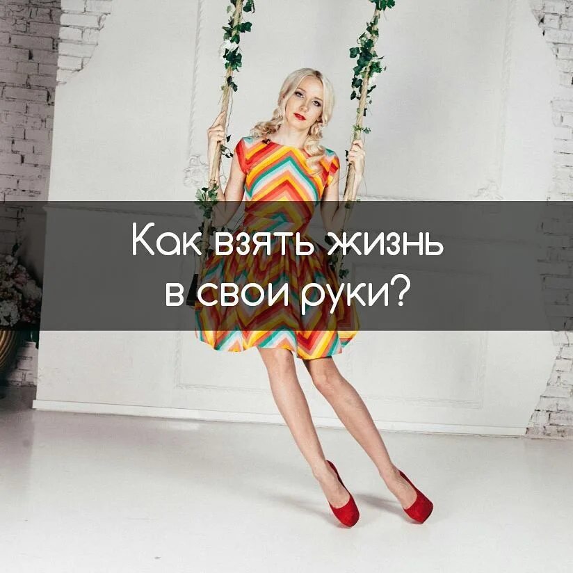 Как взять жизнь в свои руки. Возьми свою жизнь в свои руки. как взять свою жизнь в свои руки. возьми жизнь в свои руки.