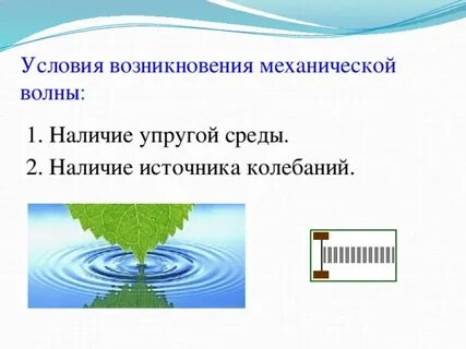 Каковы свойства механических волн