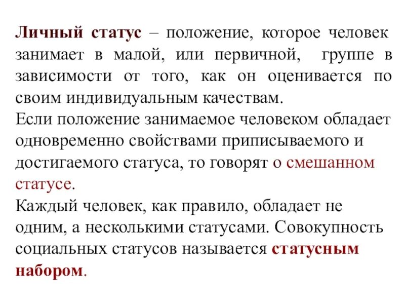 Вопросы личного статуса. Положение которое занимает человек в малой группе. Какое положение может занимать человек в группе. Личный статус. Личный статус это позиция занимаемая индивидом.