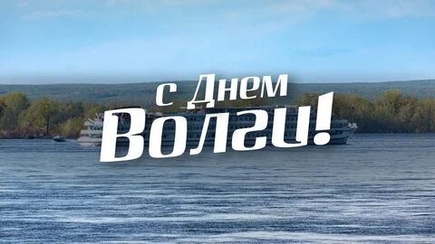 Когда вскроется волга в 2024 году