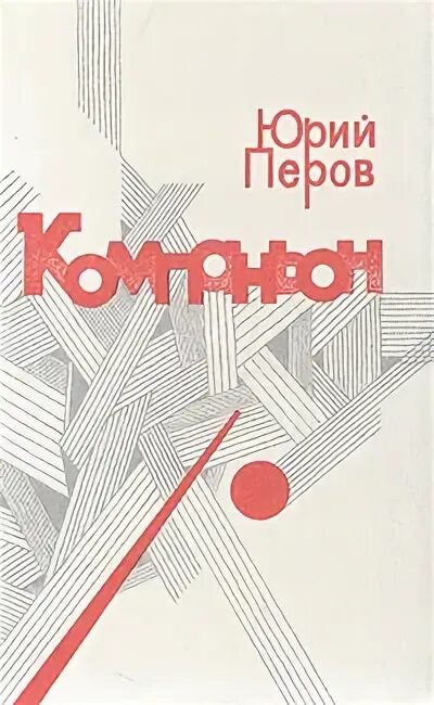 Советский писатель москва. Компаньоны книга фото. Перов ю.ф. "Перов ю.ф. обида".