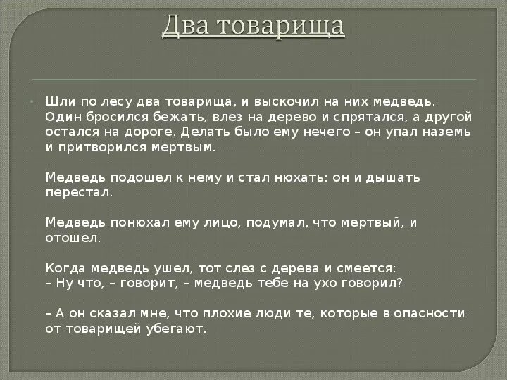 Встретились два товарища. Шли по лесу два товарища и выскочил. Шли по лесу два товарища один бросился бежать. Шли по лесу два товарища и выскочил на них медведь. Схема шли по лесу два товарища, и выскочил на них медведь..