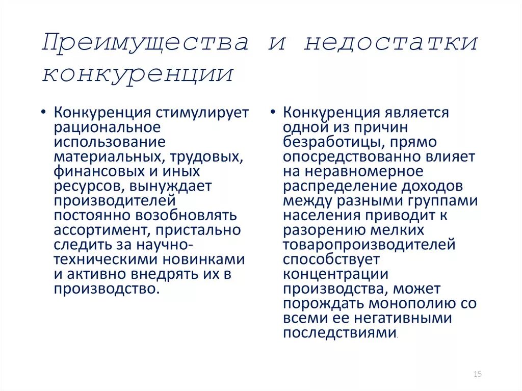 Приведите развернутые примеры иллюстрирующие положительные последствия конкуренции. Преимущества и недостатки конкуренции. Преимущества и недостатки рыночной конкуренции. Преимущества конкуренции в экономике. GK.CS B vbecs конкуренции в рыночной экономике.