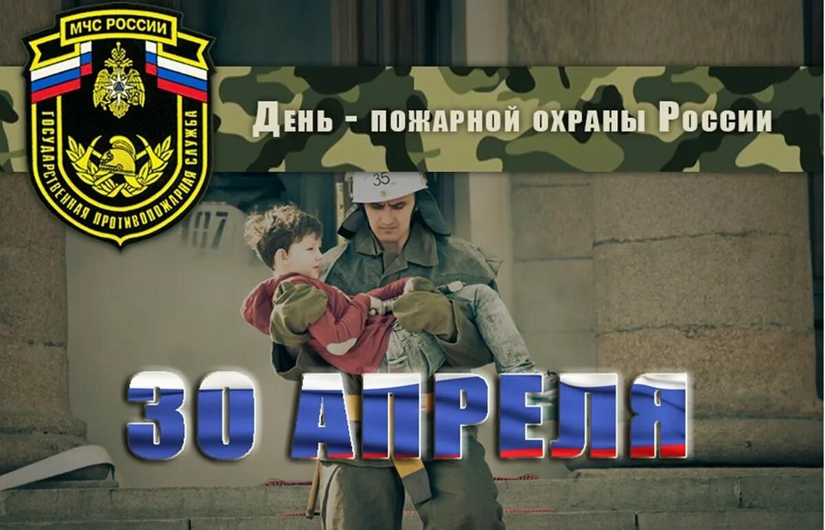 День 30 мая праздник. День пожарной охраны России. С днем пожарной охраны 30 апреля. С днем пожарной охраны Росси. День пожарной охраны России поздравления.