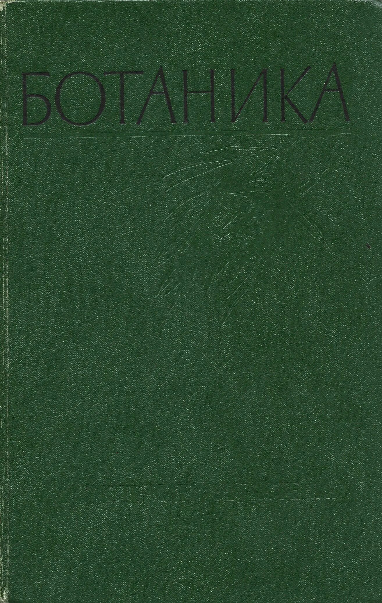 Карточки ботаника. Систематика. Ботаника систематика  грибов. Ботаника систематика растений. Ботаник систематик.