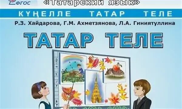 Татарский язык класс хайдарова. Татарский язык 9 класс хайдарова. татарский язык 10 класс хайдарова. учебник по татарскому языку 9 класс хайдарова. татарский язык 4 класс хайдарова ахметзянова гиниятуллина.