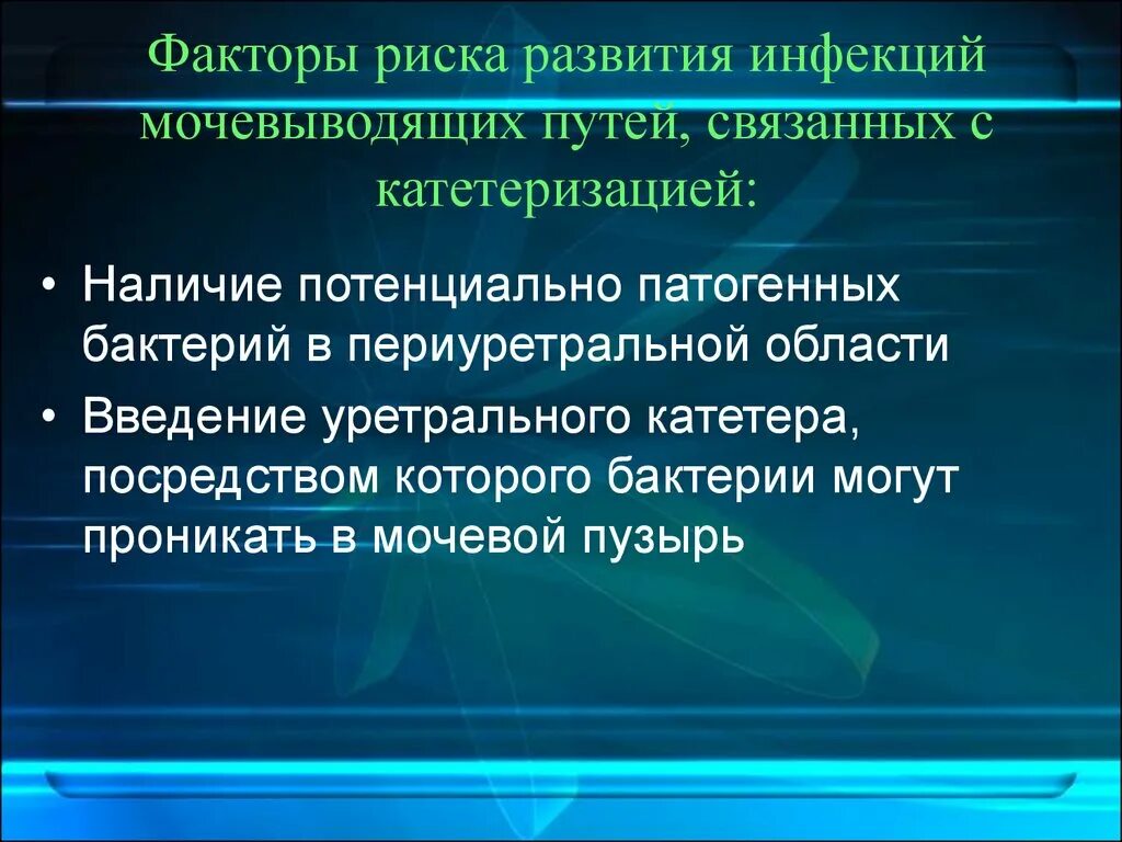 Риск передачи инфекции. Факторы передачи инфекции мочевых путей. факторы риска инфекции мочевыводящих путей. факторы развития инфекции мочевыводящих путей. факторы передачи инфекции мочевых путей имп.