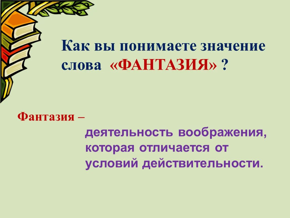 Значение слова фантазия. Значение слова воображение. Понятие слова фантазия. Определение слова воображение.