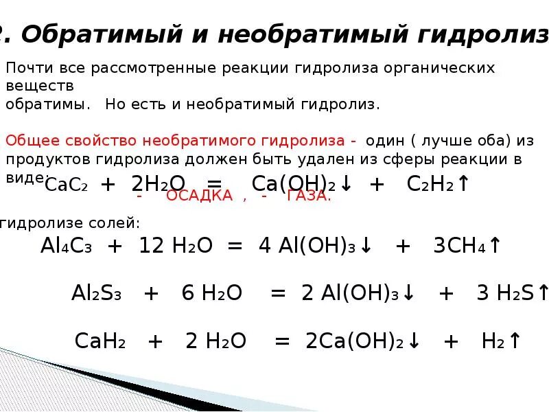 Химия тема гидролиз. Реакция гидролиза неорганика. Привести примеры реакций гидролиза. Обратимы ли реакции гидролиза. Реакция гидролиз например.