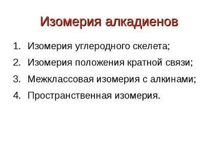 Изомерия алкадиенов