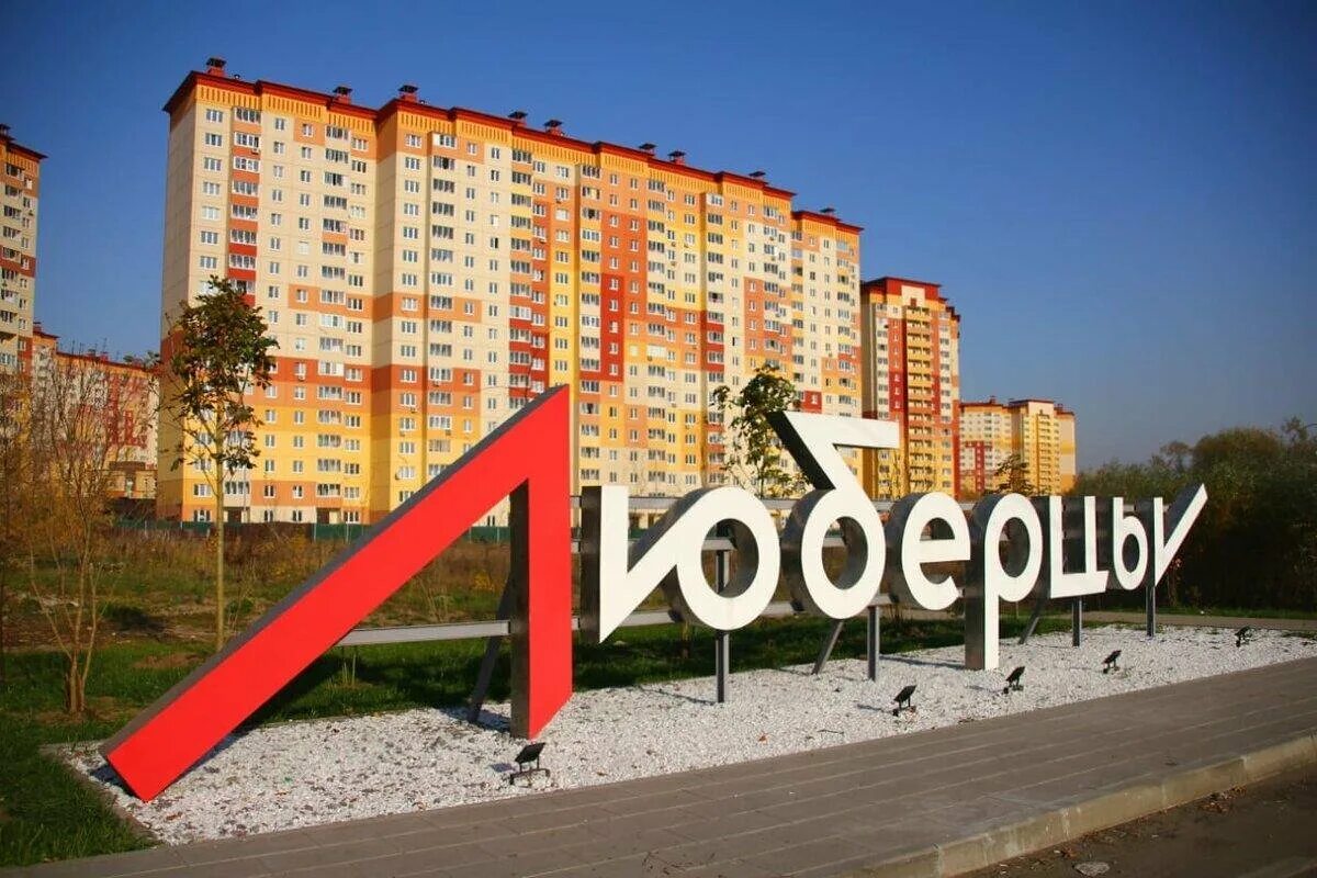 Гор люберцы московской. Люберцы центр города. люберцы московская область. люберцы 1623 год. красивый город люберцы.