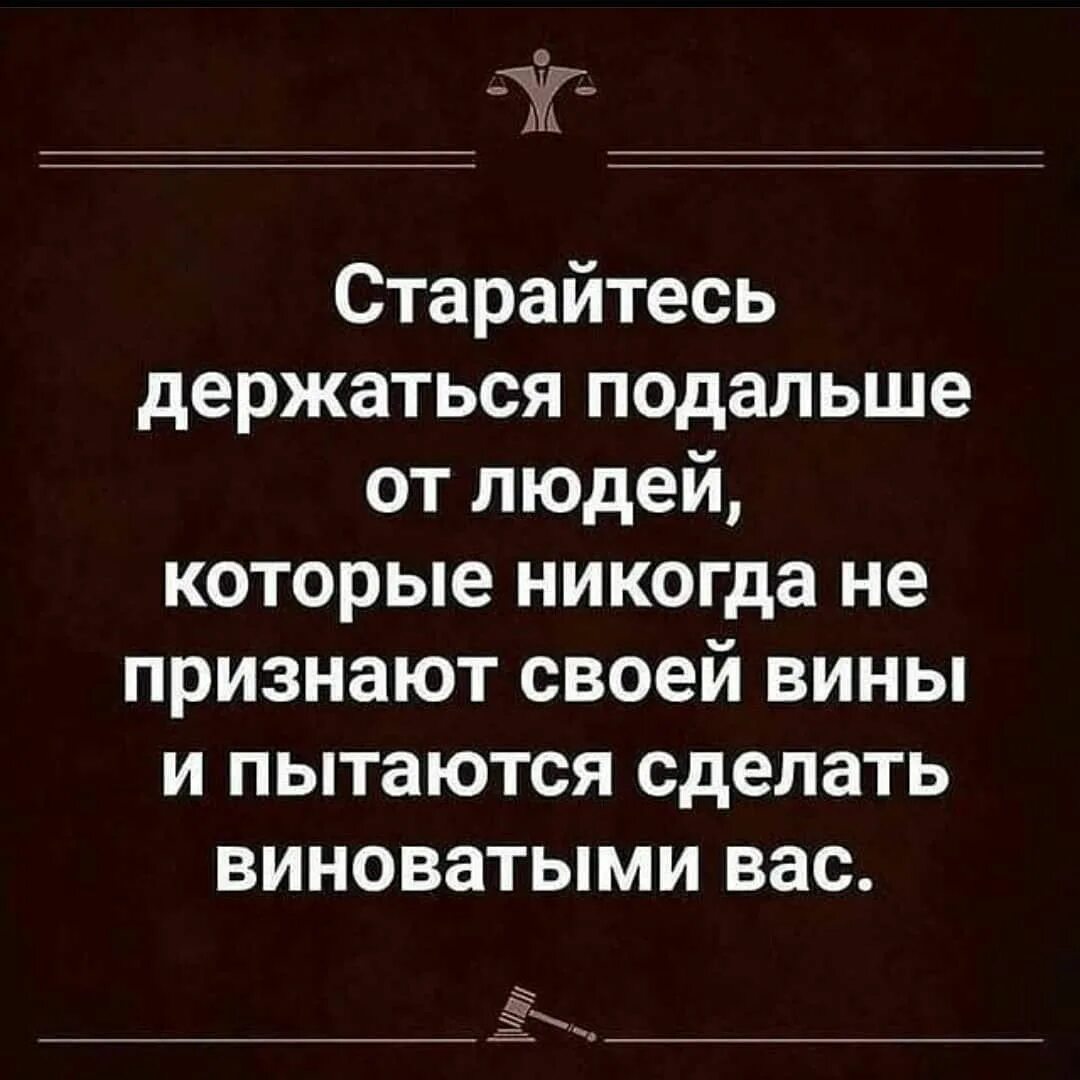 Старайтесь держаться подальше от людей которые. Держитесь подальше от людей. Держитесь подальше от людей которые не признают своей вины. Старайтесь подальше держаться от людей которые никогда не признают. Не с кого спрашивать когда сам виноват