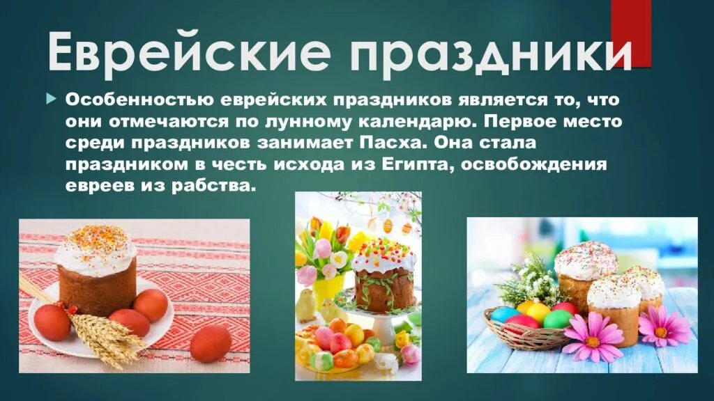 Какие праздники у иудеев. Праздники иудаизма презентация. сообщение о еврейских праздниках. национальные религиозные праздники иудеев. традиционные праздники евреев.