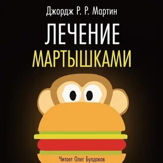 Обезьяна аудиокнига