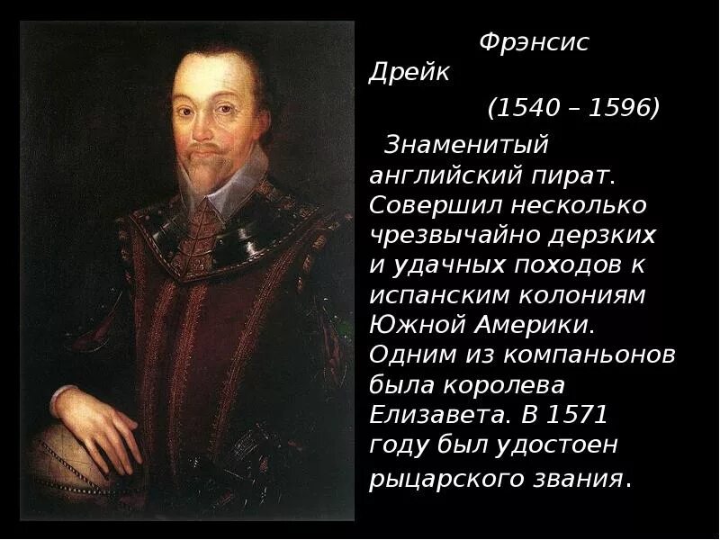 Фрэнсис Дрейк 1540-1596. Фрэнсис Дрейк интересные факты кратко. Путешественник Фрэнсис Дрейк годы жизни и чем интересен. Фрэнсис Дрейк годы жизни. Где живет дрейк