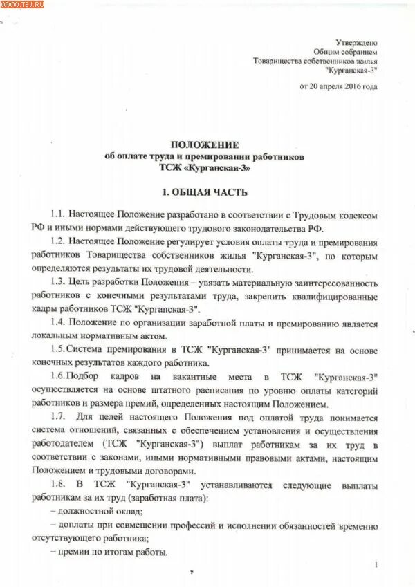 Протокол премирование. Протокол о премировании. Положение об оплате труда в ТСЖ. Протокол заседания о премировании сотрудников. Протокол ТСЖ О премировании председателя.