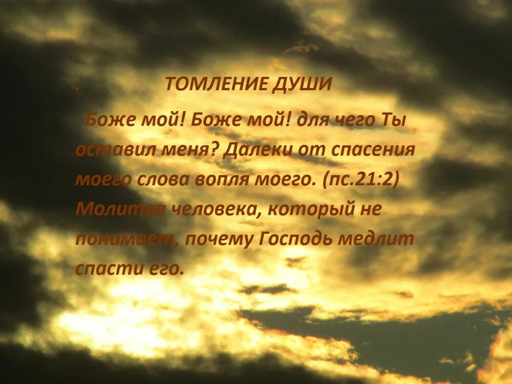 Слово томление. Томление души. Стихотворение о томлении души. Душевное томление. Картинки томление души.