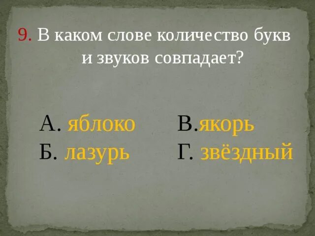 Когда количество букв и звуков не совпадает. В каком слове количество букв и звуков совпадает. Количество букв и звуков совпадает в слове. Не совпадает количество букв и звуков. В каких словах число букв и звуков совпадает.