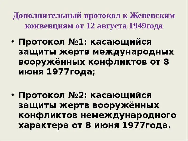 Женевская конвенция гуманитарное право. Дополнительный протокол 1 к Женевским конвенциям 1949. Дополнительный протокол 1 к Женевским конвенциям 1977. Дополнительном протоколе i Женевских конвенций. Дополнительные протоколы к Женевским конвенциям.