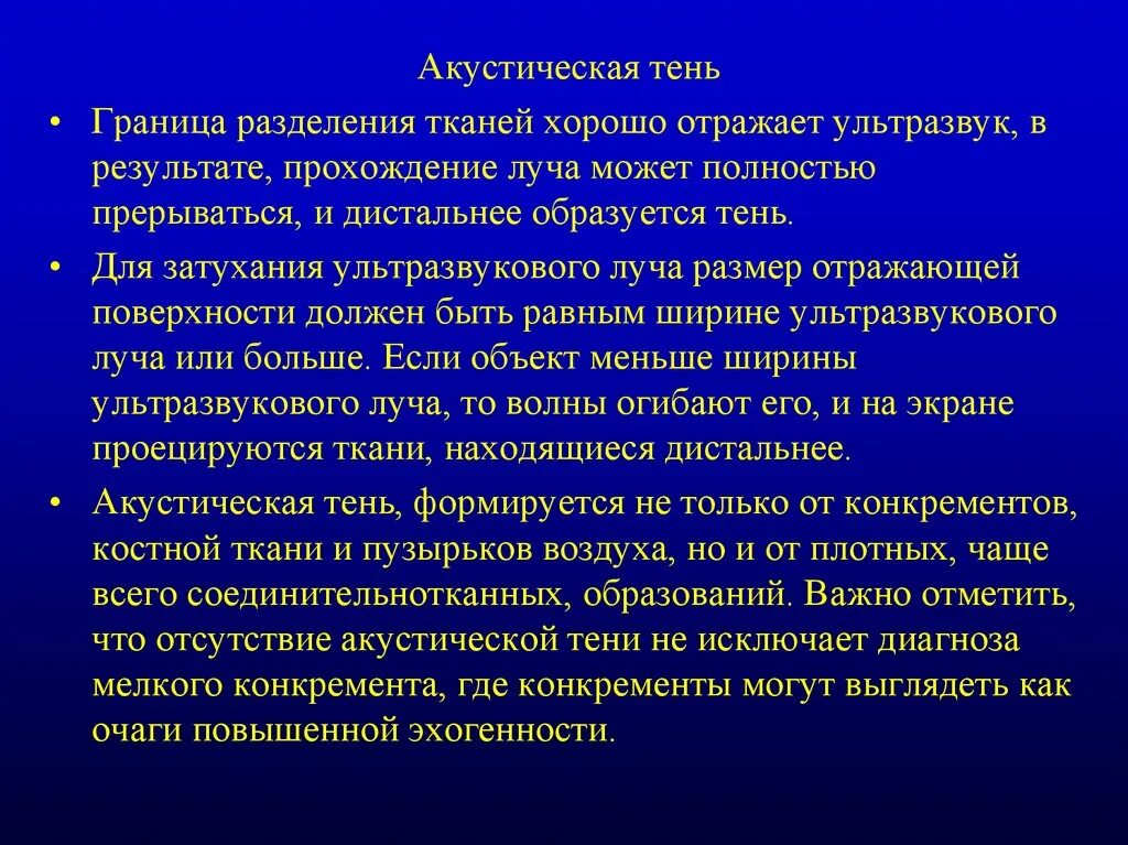 Без акустической тени что это. Гиперэхогенная структура на узи. Акустическая тень. Без акустической тени что это. Гиперэхогенное образование на узи.