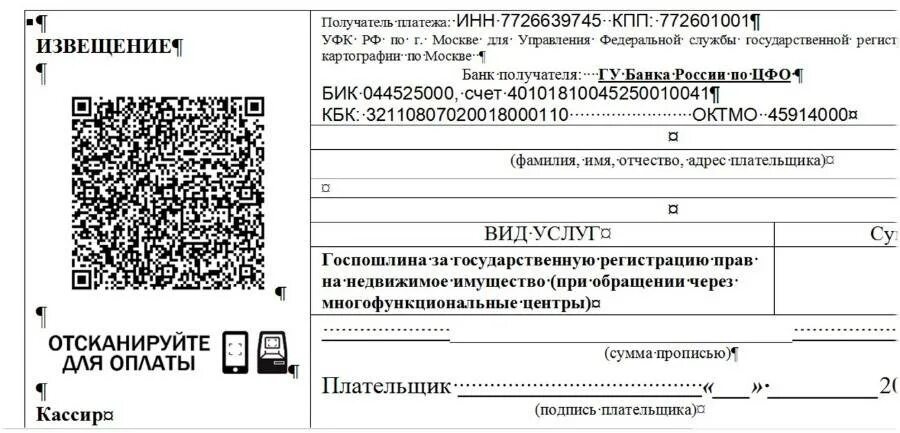 QR код госпошлина ГИБДД. Госпошлина за государственную регистрацию. Госпошлина регистрация нежилого помещения