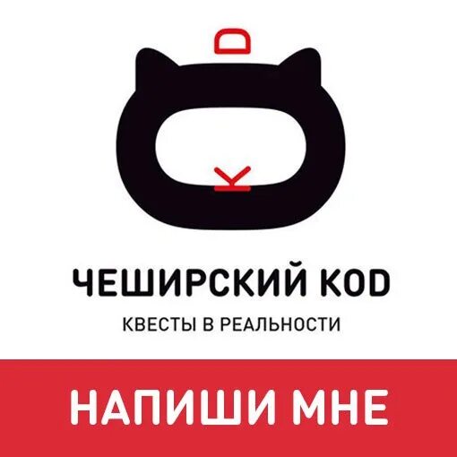 Чеширский кот. Чеширский код. Чеширский кот квесты. Чеширский кот. Чеширский кот квест красноярск комсомолл.