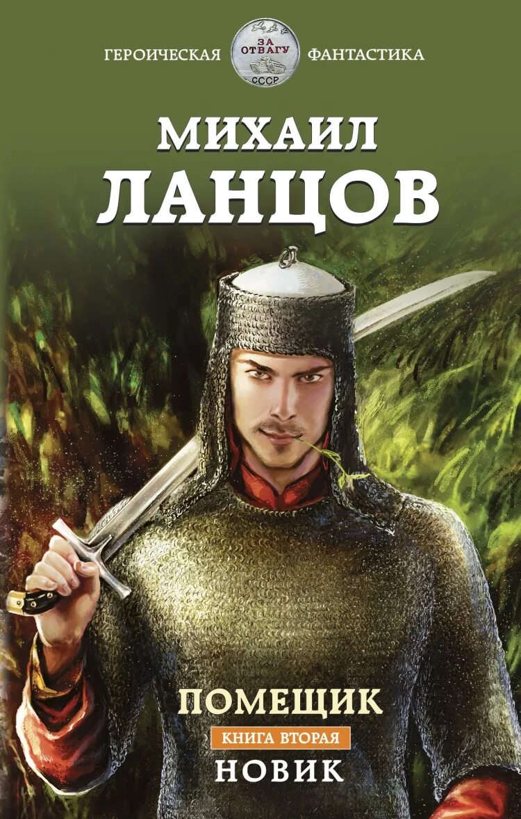 Ланцов помещик новик читать. Ланцов помещик новик. книги михаила ланцова. помещик книга.
