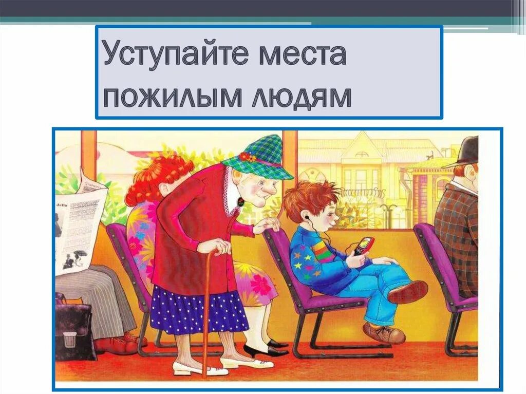 Этикет в общественных местах презентация. Уступайте места пожилым людям. Уступайте места пожилым лю. Уступать место пожилым людям. Уступать место в транспорте пожилым людям.