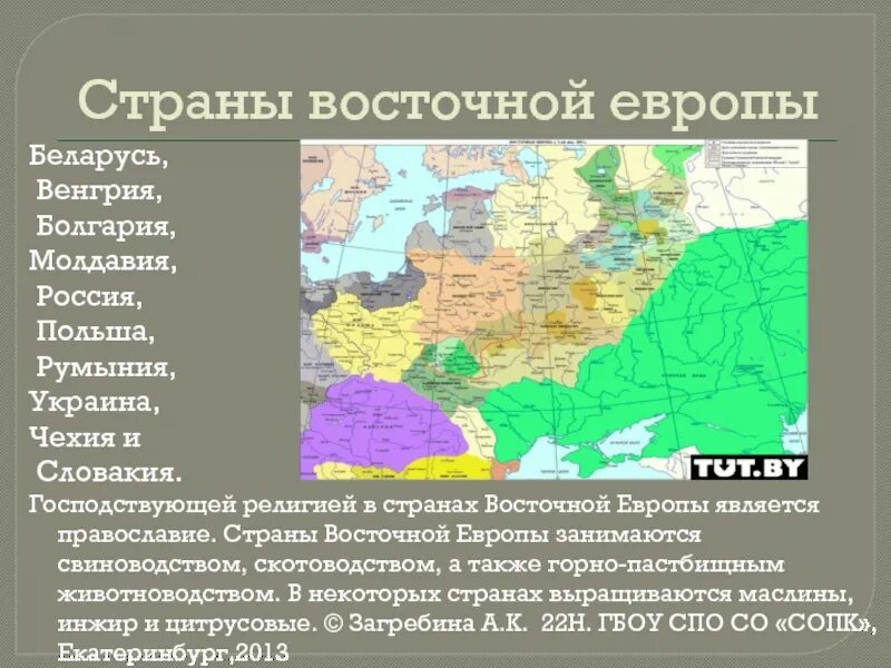 Развитие стран Восточной Европы во второй половине 20 века. Страны Восточной Европы в конце 20 начале 21 века. Страны Восточной Европы во второй половине XX – начале XXI века. Старнывосточной Европы.