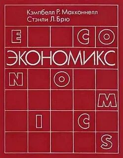 Экономикс макконнелл