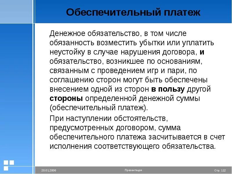 Обеспечительный платеж. Обеспечительный платеж презентация. Функции обеспечительного платежа. Стороны обеспечительного платежа в гражданском праве.