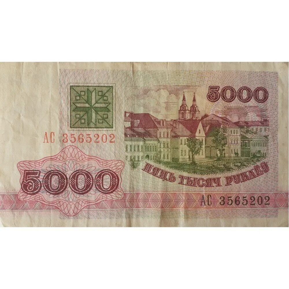 5000 белорусских. Купюра 5000 1992. Белорусская купюра 5000. Деньги Белоруссия 5000 1992. 5000 Белорусских рублей банкнота.