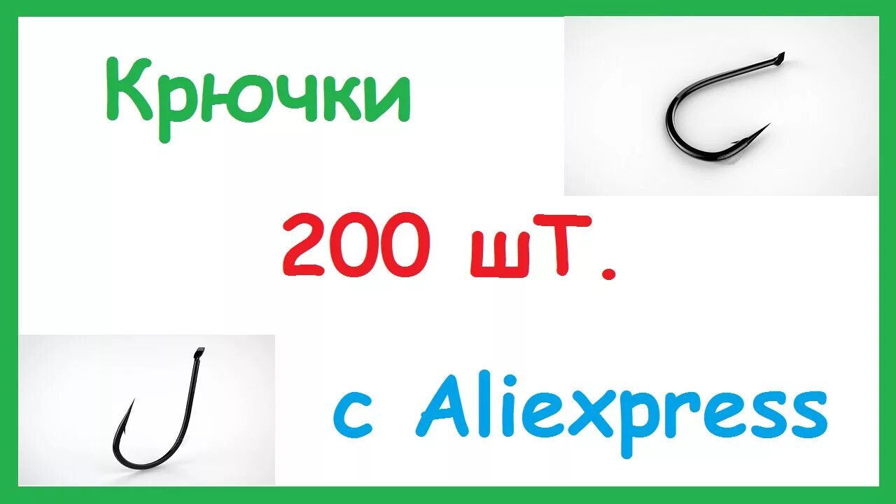 Крючки на алиэкспресс. Крючки с АЛИЭКСПРЕСС. АЛИЭКСПРЕСС крючки для рыбалки. Крючки для теста на рыбалку. Крючки с обратном жалом с АЛИЭКСПРЕСС.