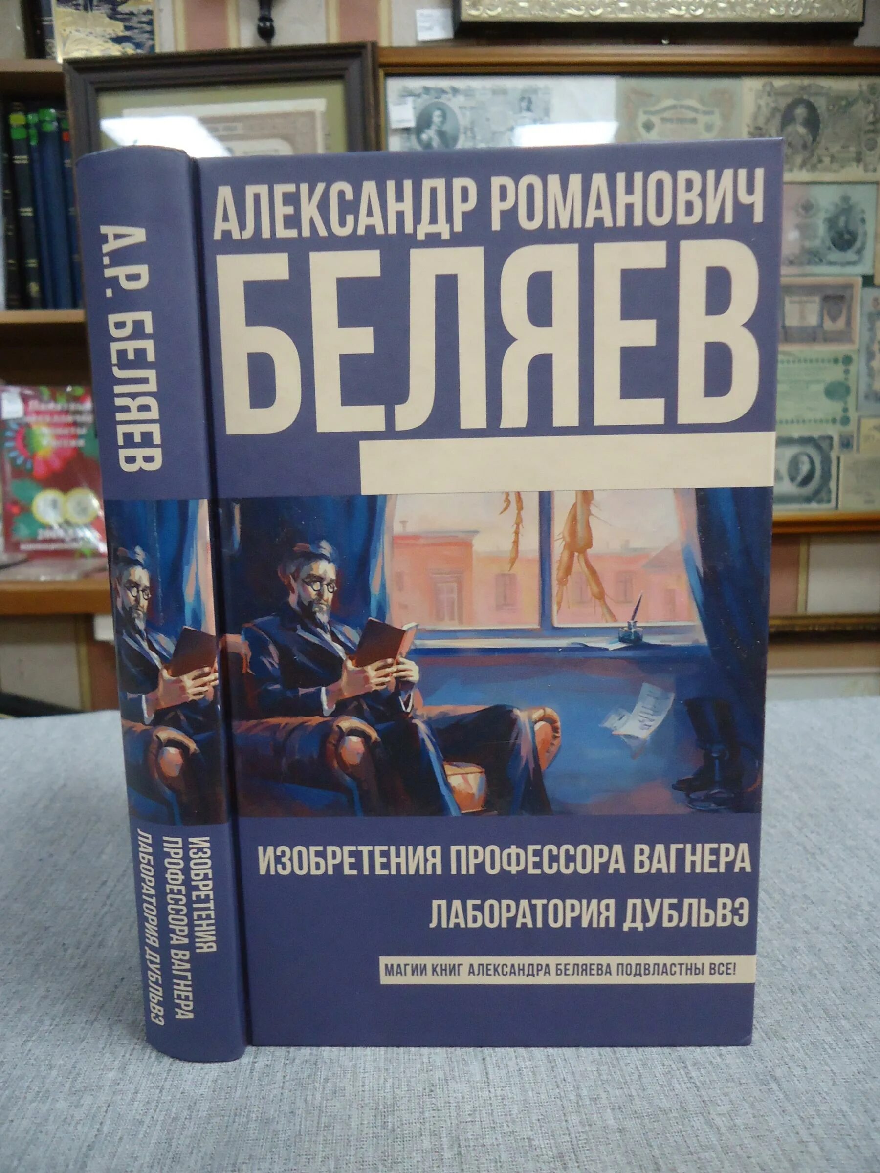 Краткое содержание книг беляева. Беляев лаборатория Дубльвэ 2001. Книга Беляева изобретения профессора Вагнера.