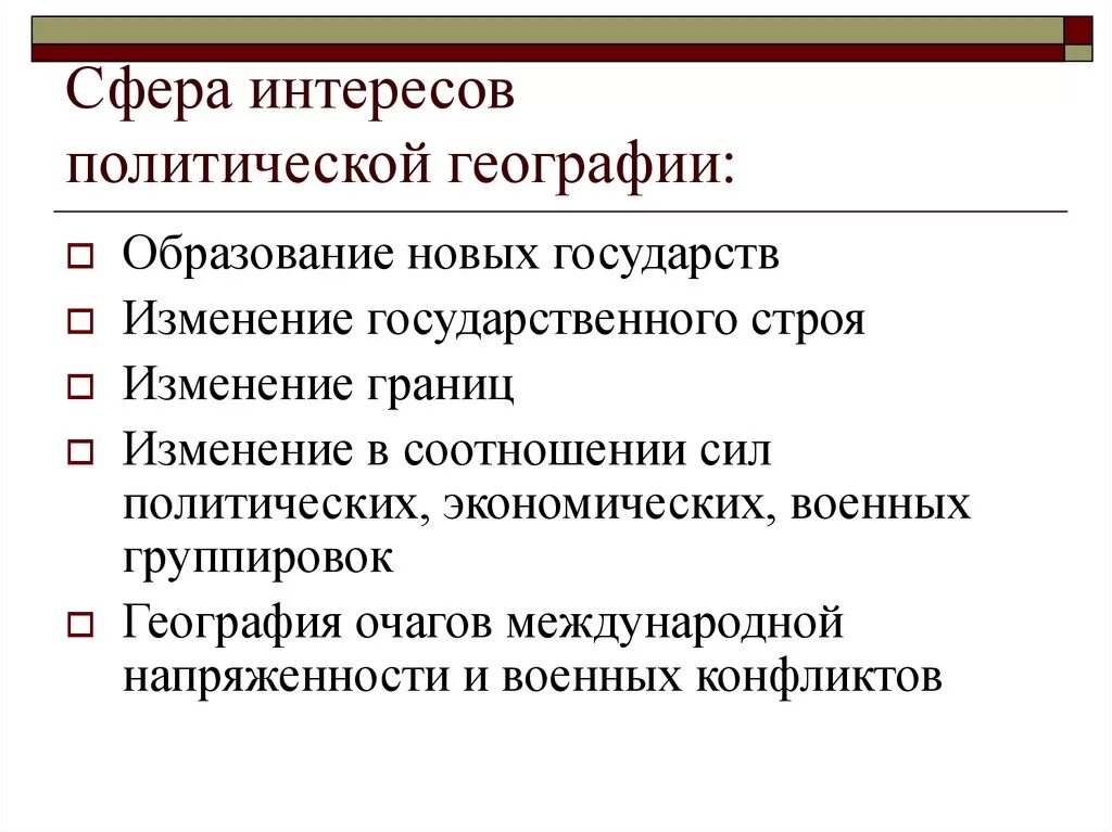 Формы изменения границ. Политическая география. Политическая география и геополитика. Образование новых государств. Политическая география и геополитика 10 класс.