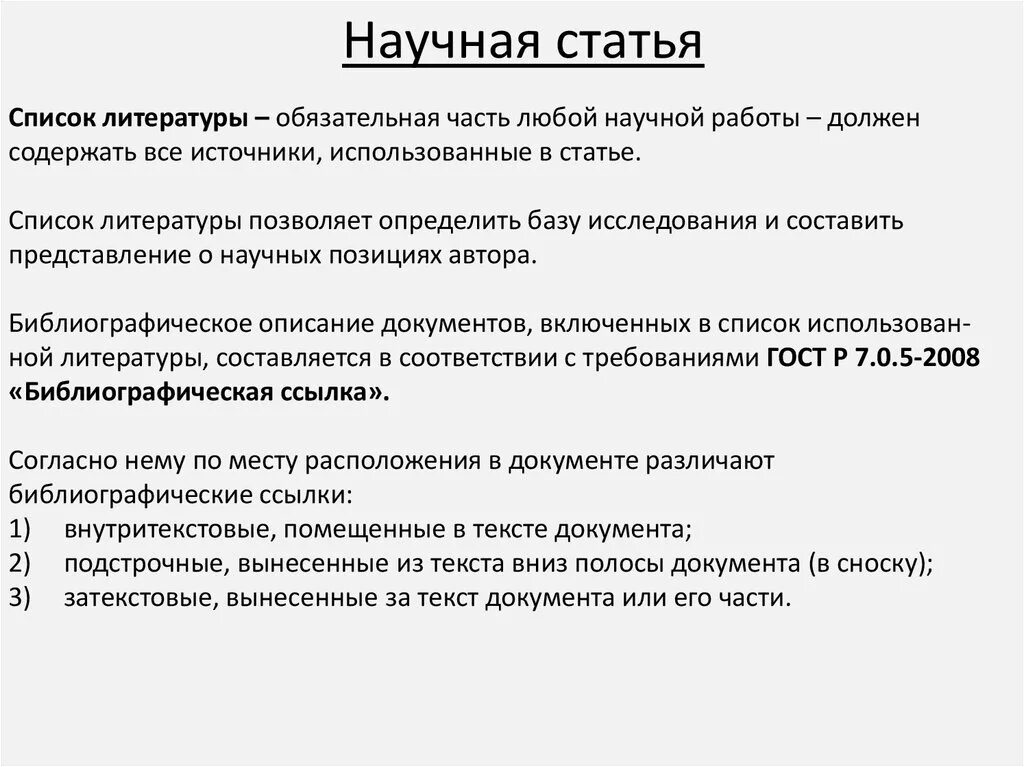 Читать научную статью в журнале. Список научные статьи. Научная статья. Структура научной статьи. Начная статья всписке литературы.