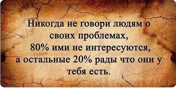 Никогда не говори людям о своих проблемах. Цитаты про проблемы. Высказывания о проблемах. Никогда не говори людям о своих проблемах цитата.