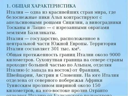 Характеристика италии