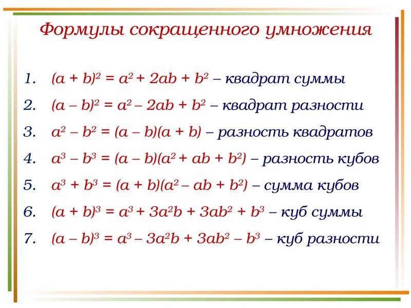 2a 2b 7 a b. A2 b2 формула сумма квадратов. A3 b3 формула сокращенного умножения. Формулы сокращенного умножения (a+b)(a-b). Алгебра формулы сокращенного умножения сумма квадратов.