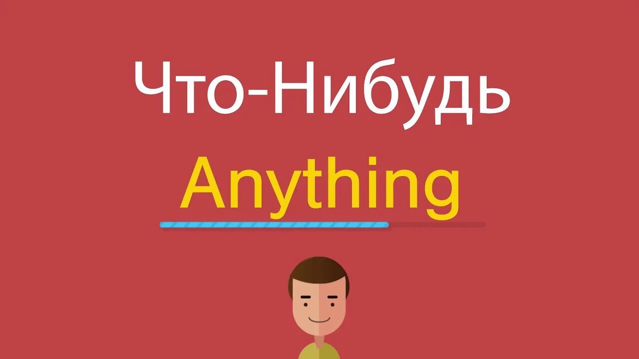 Есть , что нибудь по английскому. Когда-нибудь по английски. Как перевести на ютубе английский на русский язык. Угодно перевод