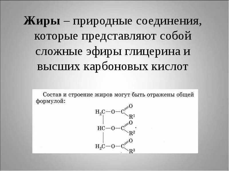 Какие вещества называют жирами и при помощи