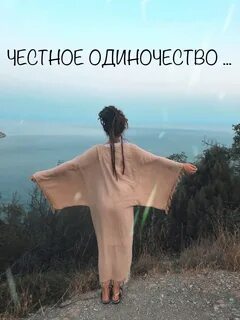 Честное одиночество