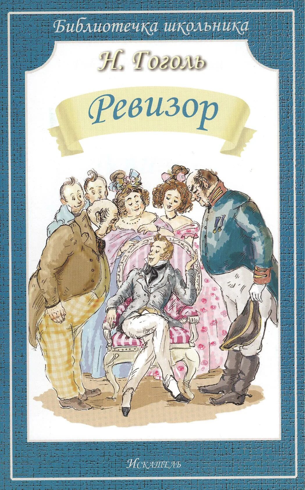 Писатель гоголю ревизора