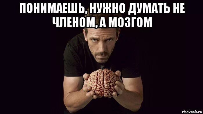 Думать членом. Нету мозгов. Мозг думает Мем. Мозги смешные картинки.
