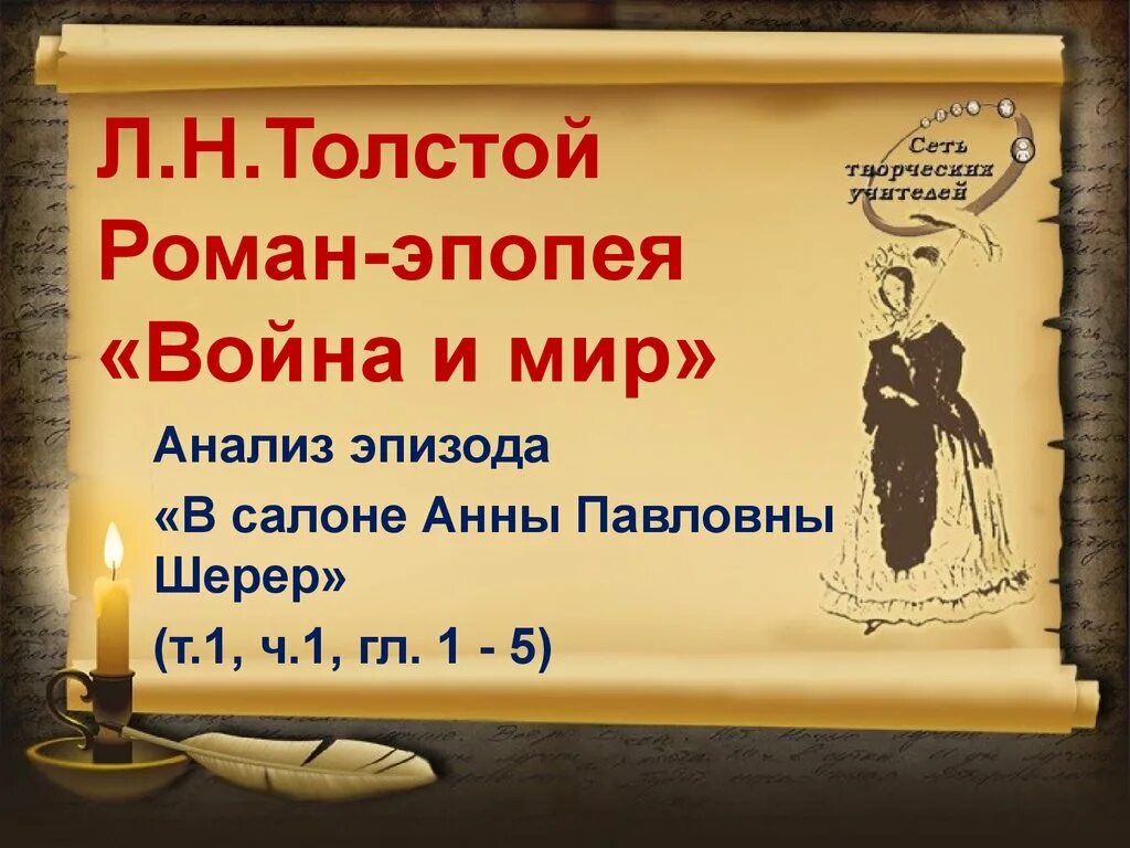 Идейно художественное разнообразие. Л.н. толстой. роман-эпопея «война и мир». роман эпопея война и мир. идейно-художественное своеобразие романа война и мир. война и мир роман эпопея толстого.