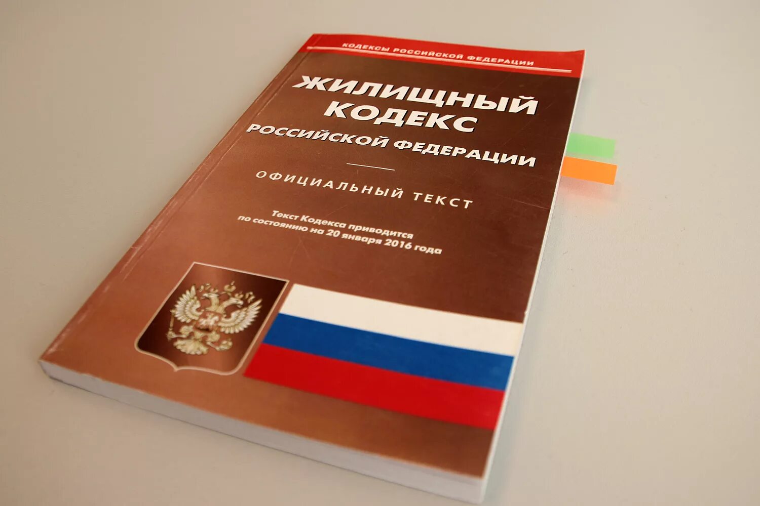 Жк рф ук. Жилищный кодекс. Жилищное законодательство. ЖК РФ. Жилищный кодекс фото.