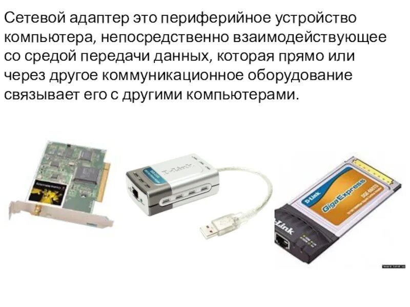 Сетевой адаптер это в информатике. Сетевое устройство: сетевой адаптер. Устройство сетевого адаптера. Сетевая карта адаптер это в информатике. Функции сетевых адаптеров