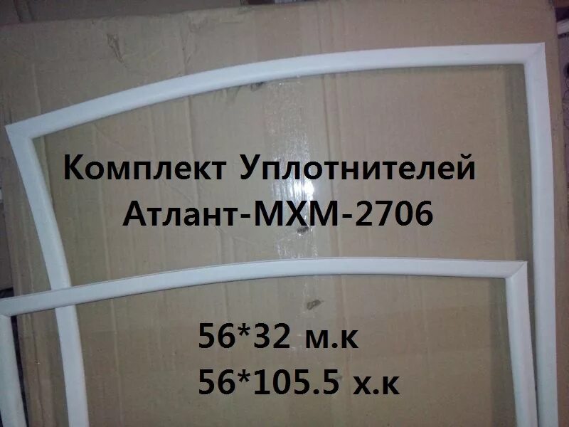 Уплотнитель мхм 1704. Уплотнитель для холодильника атлант мхм 2706 размер 55,6..на 41 см. wildberries резинки для холодильника атлант. мхм 2706-00 фото наклейки. холодильник атлант 1996 год уплотнитель размеры.