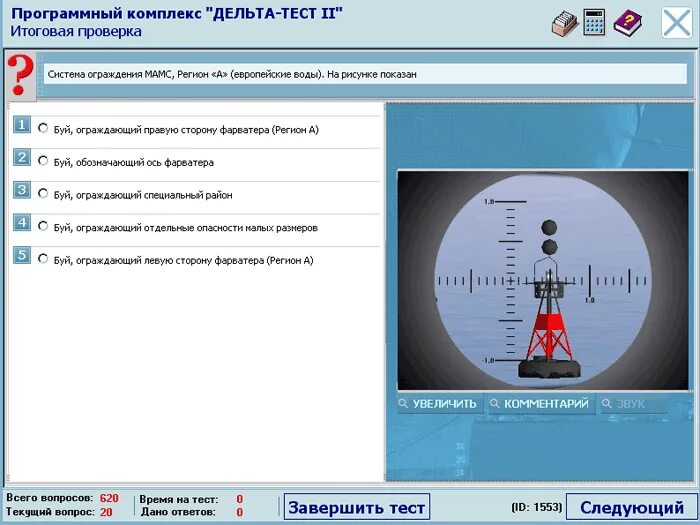 Дельта тест 2. Программный комплекс Дельта тест 2. Дельта тест 2.0.1. Программный комплекс Дельта тест 2 на матроса. Дельта-судоводитель v.2/4.04 ответы.